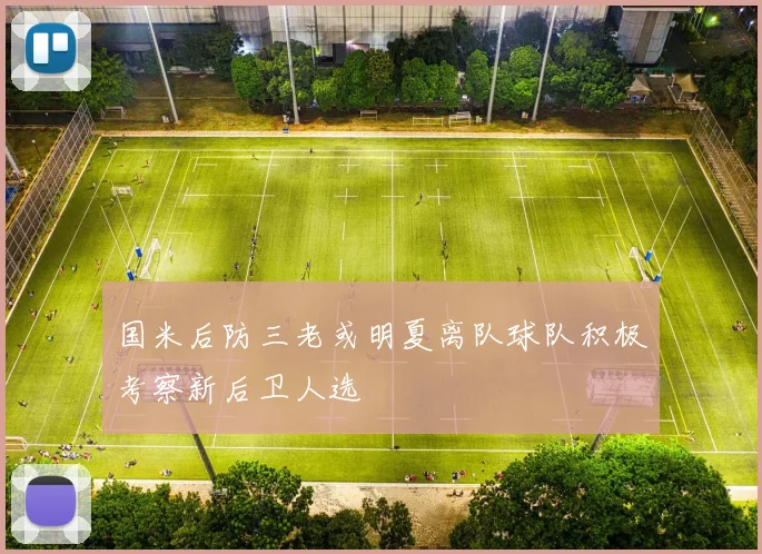 国米后防三老或明夏离队球队积极考察新后卫人选