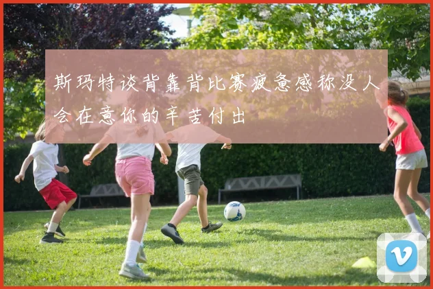 斯玛特谈背靠背比赛疲惫感称没人会在意你的辛苦付出