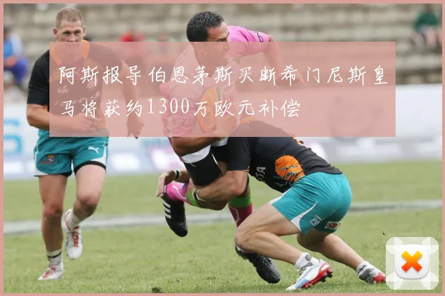 阿斯报导伯恩茅斯买断希门尼斯皇马将获约1300万欧元补偿