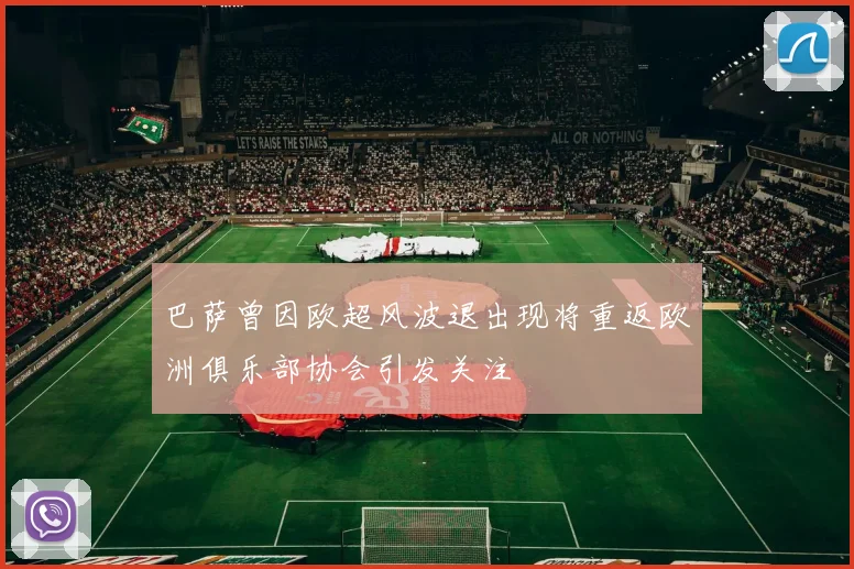 巴萨曾因欧超风波退出现将重返欧洲俱乐部协会引发关注