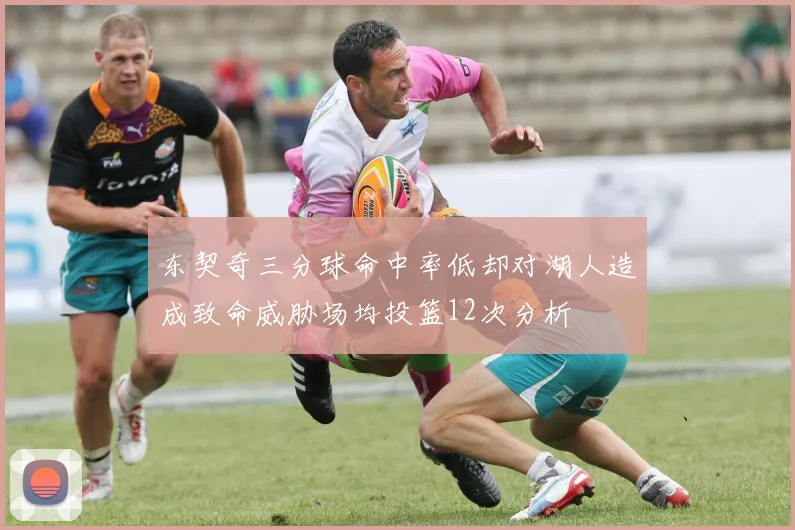 东契奇三分球命中率低却对湖人造成致命威胁场均投篮12次分析